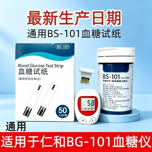适用于仁和BG-101血糖仪bs101试纸通用BS-10