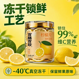 百膳百珍冻干柠檬片1罐