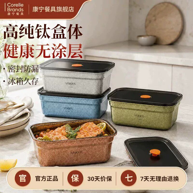 康宁餐具纯钛保鲜盒带盖密封饭盒高档便携冰箱收纳水果便当盒餐盒