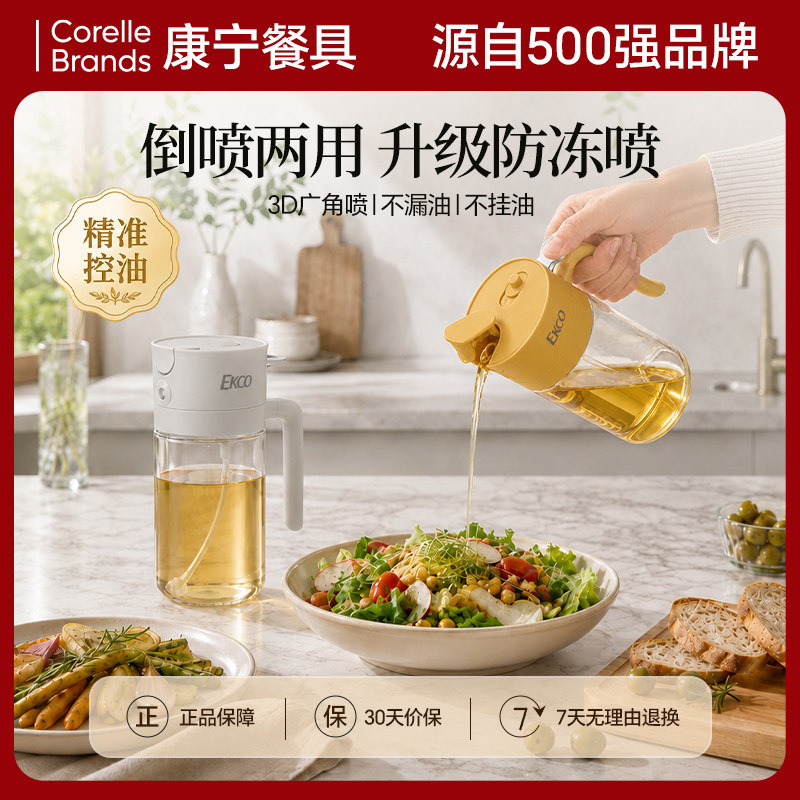 康宁餐具喷倒两用玻璃油壶家用厨房雾化油罐醋多功能调味瓶EKCO