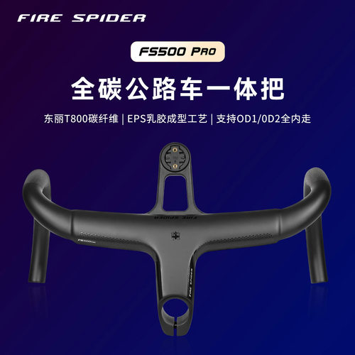 FIRESPIDER火蜘蛛FS500Pro公路车一体弯把李思同款竞赛级碳车把