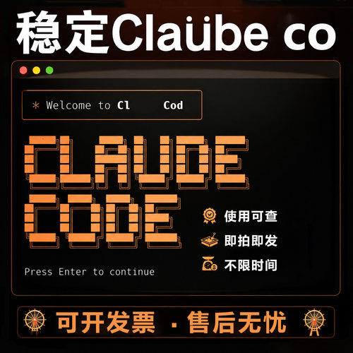 Claude Code Max 安装工具独享稳定快速不限时长期额度服务随时用
