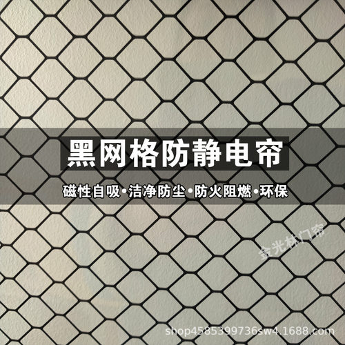 PVC防静电网格帘磁吸门帘防火阻燃B1级软门帘磁性自吸洁净棚隔断