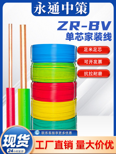 永通中策BV电线国标1.5/2.5/4/6/10铜芯线家装家用铜线六单芯线缆