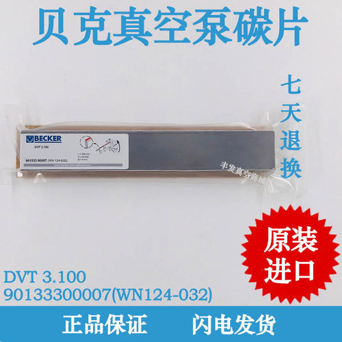 BECKER贝克风泵碳片DVT3.100 木工雕刻真空机械WN124-032石墨片