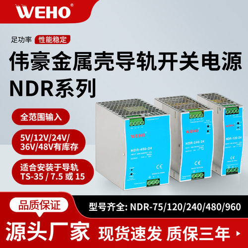 伟豪NDR导轨电源75/120/240/480W抗干扰型12V24V直流导轨开关电源