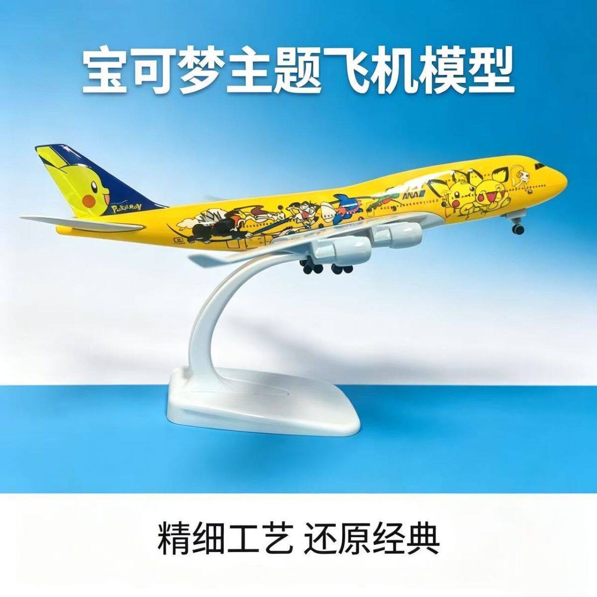 宝可梦飞机波音747皮卡丘航空飞机模型合金仿真客机模型摆件收藏
