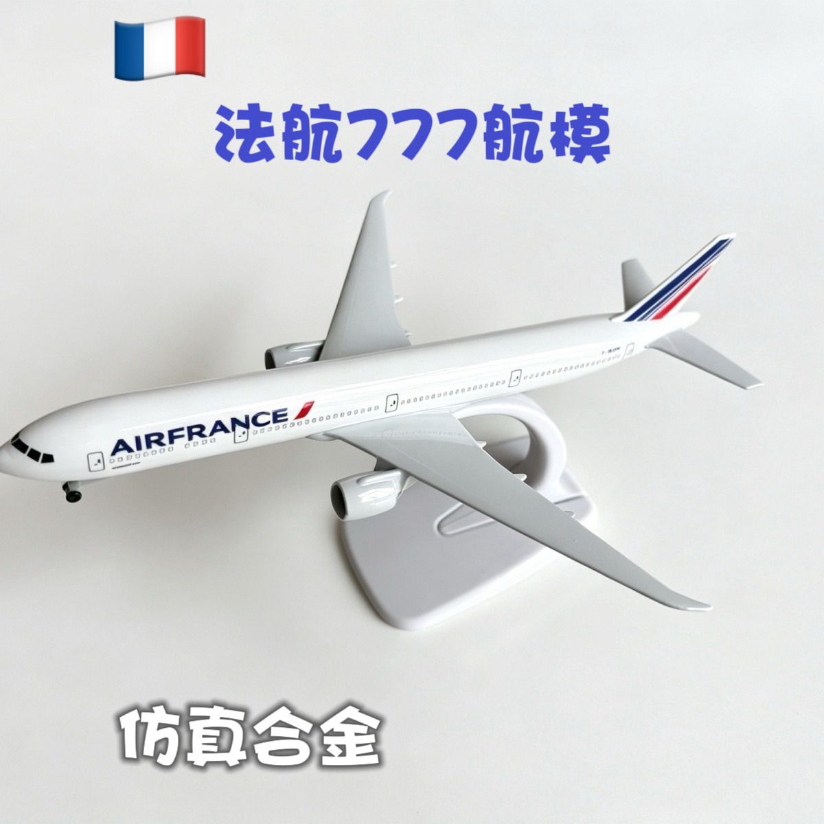 法国航空波音777飞机模型带轮带支架仿真合金便宜的飞机模型摆件