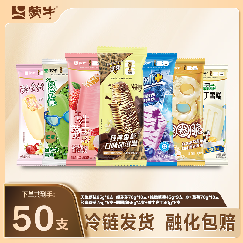 蒙牛冰淇淋天生荔枝随变香草草莓巧克力绿豆雪泥棒冰雪糕