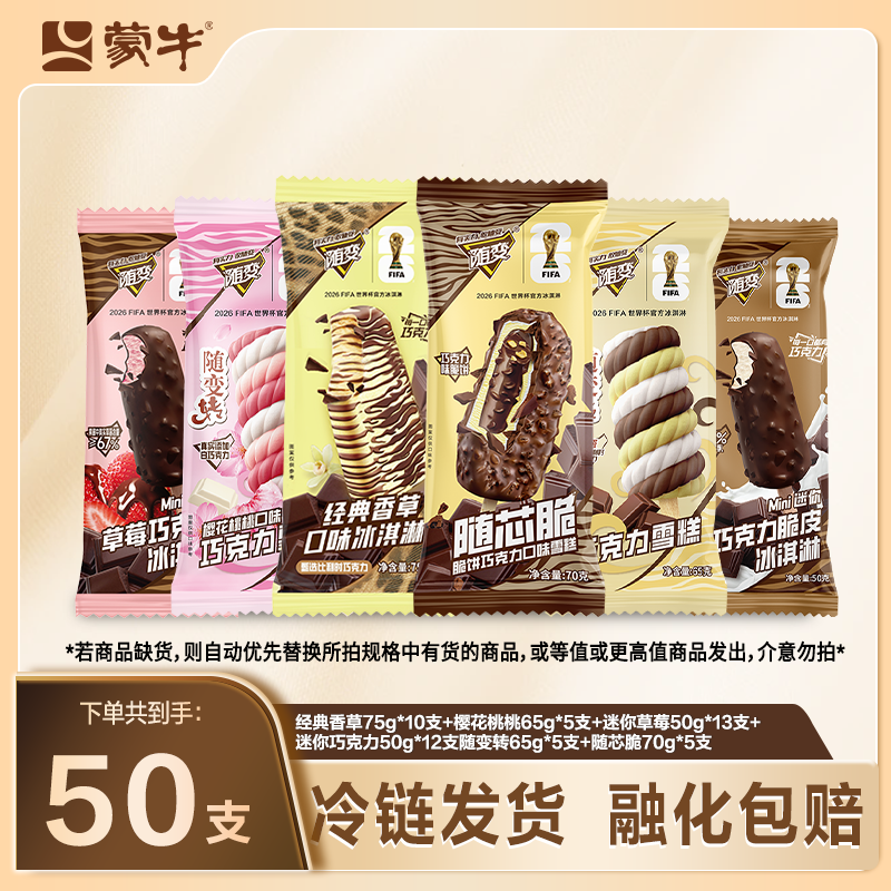 蒙牛冰淇淋全随变50支经典香草随芯脆随变转草莓巧克力冰淇淋