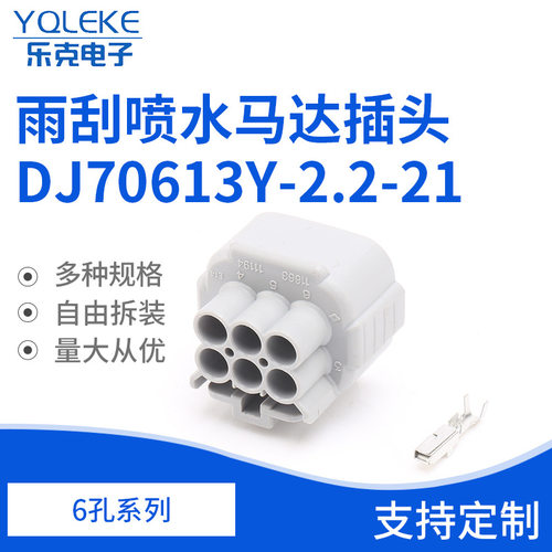 6孔7282-7064-40大灯雨刮喷水马达插头 DJ70613Y-2.2-21