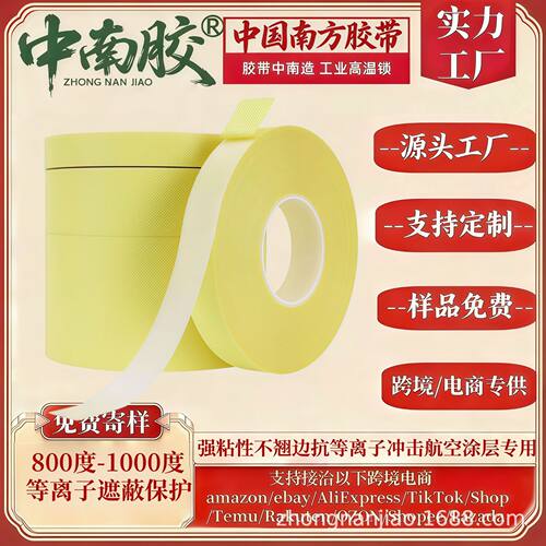 中南胶耐高温火焰喷涂遮蔽胶带