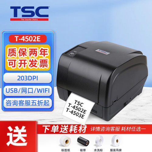 TSCT-4502E/4503E热转印不干胶标签打印机合格证吊牌固定资产标签