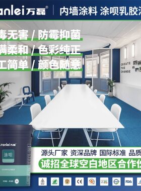 万磊出口转内销室内墙乳胶漆材料家用防水白色水性墙面漆净味油漆