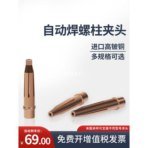 全自动螺柱焊机高铍铜夹头配件