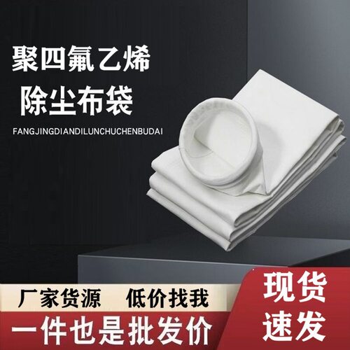 厂家直销耐高温PTFE除尘滤袋 聚四氟乙烯垃圾发电厂除尘器布袋