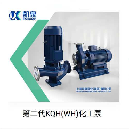 上海凯泉泵业集团KQH/KQWH系列单级化工泵不锈钢防腐水泵工厂直发