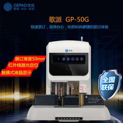 歌派GP-50G装订机智能全自动记忆装订触摸液晶屏超厚打孔机办公用