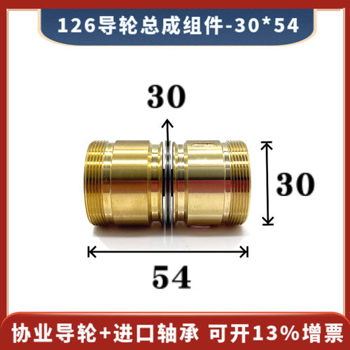 126导轮总成30*54mm导轮外径30线切割快走中走丝机床双边铜套组件