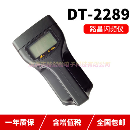 中国台湾路昌DT-2289 闪光同步仪 光电转速计