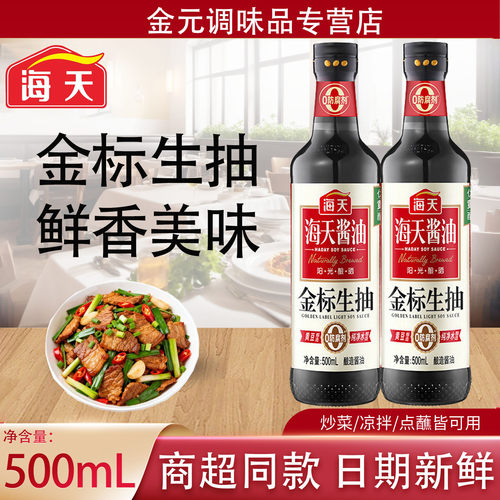海天金标生抽酱油500ml炒菜凉拌点蘸烧烤零添加黄豆酿造调味品