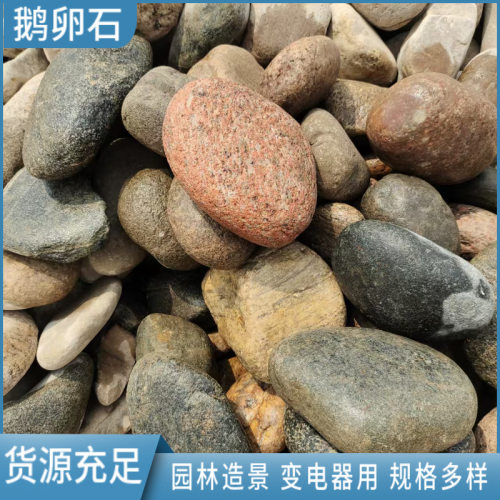 现货供应铺路鹅卵石变电站用5-8cm鹅卵石污水处理垫层用鹅卵石