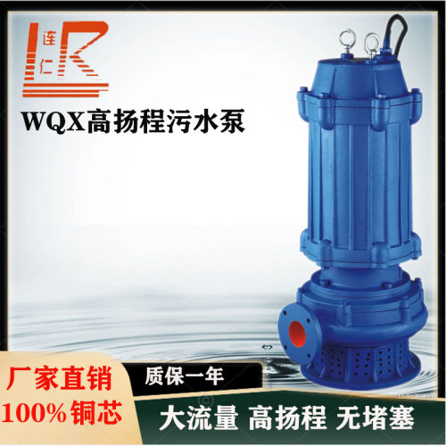 上海连仁【厂家直销】 WQX高扬程潜水排污泵污水提升泵