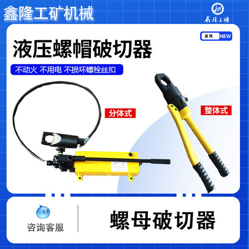 供应鑫隆LP液压螺帽破切器  生锈螺母分离器 劈开器