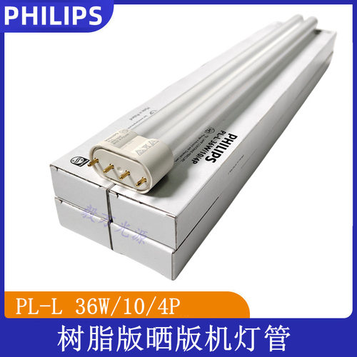 PL-L 36W/10 UVA紫外线晒版365nm 36W BL UV胶水固化灯管