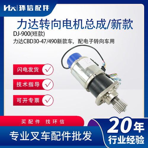 力达转向电机总成/新款DJ-900(短款)力达CBD30-47/490新款车电机