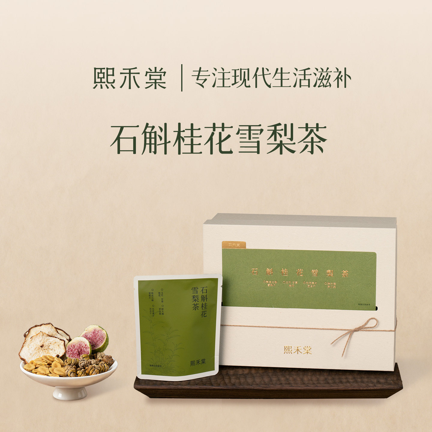 熙禾棠石斛桂花雪梨茶