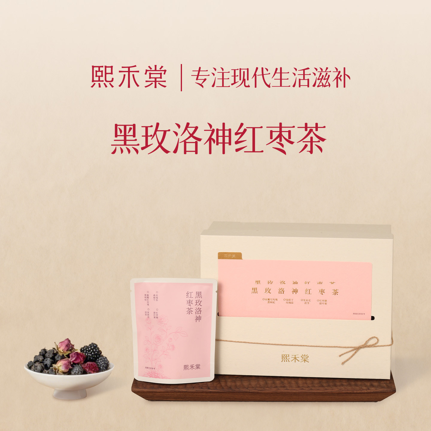 熙禾棠黑玫洛神红枣茶