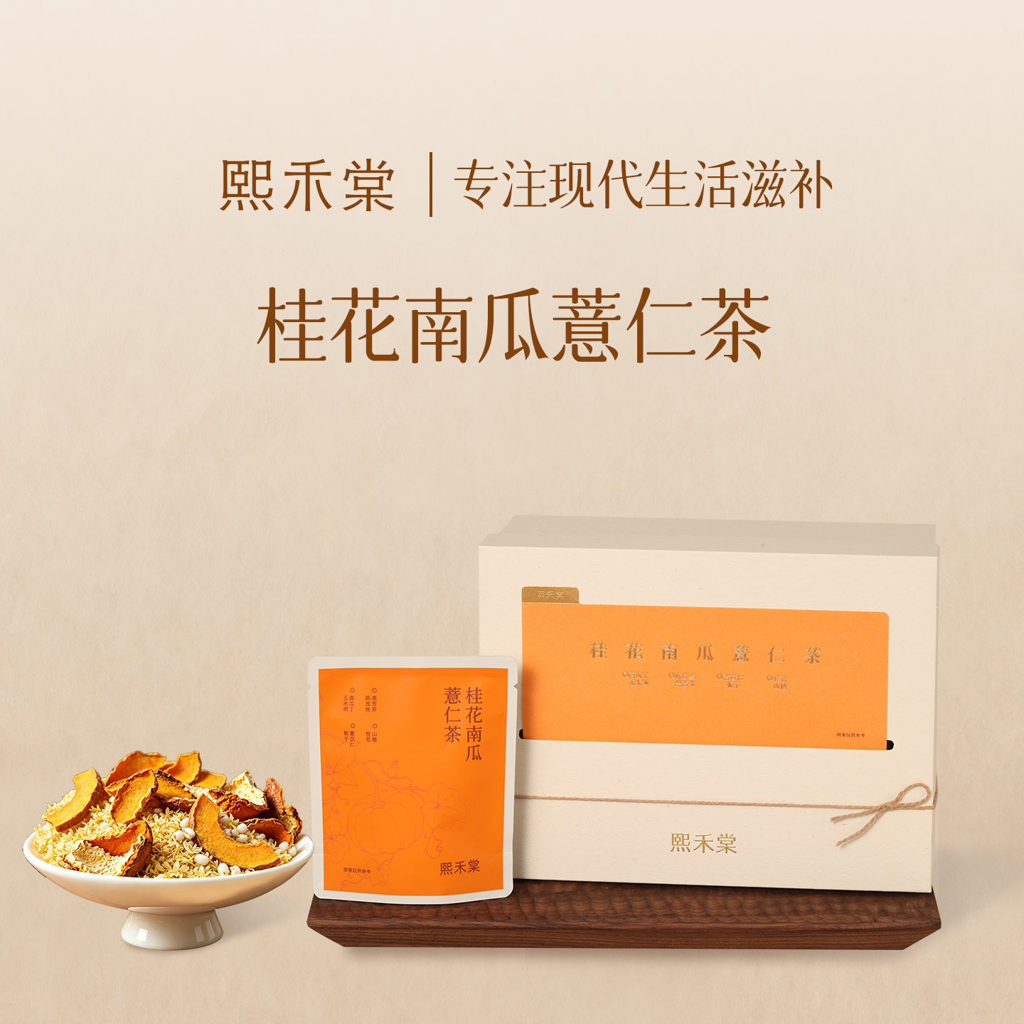 熙禾棠桂花南瓜薏仁茶