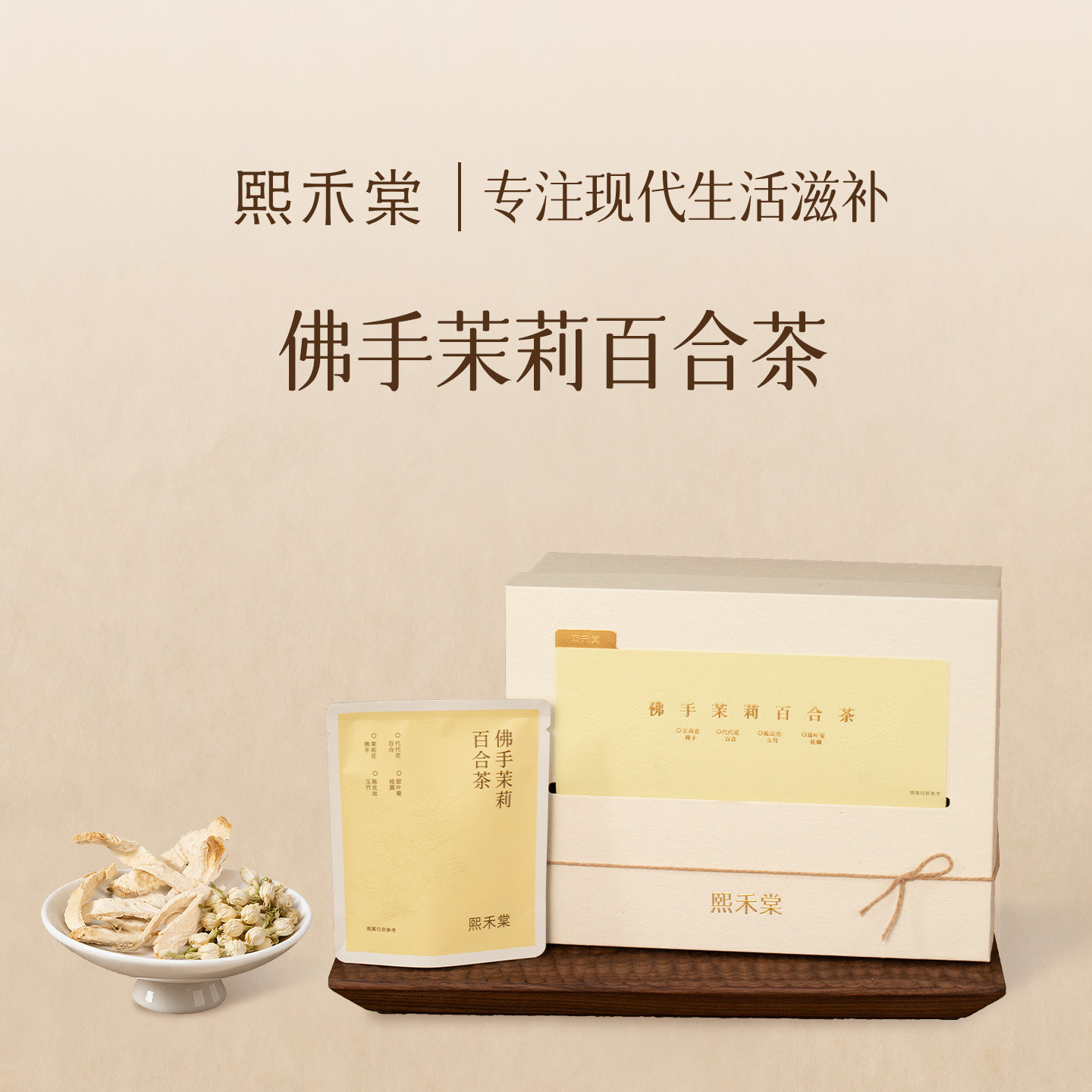 熙禾棠佛手茉莉百合茶