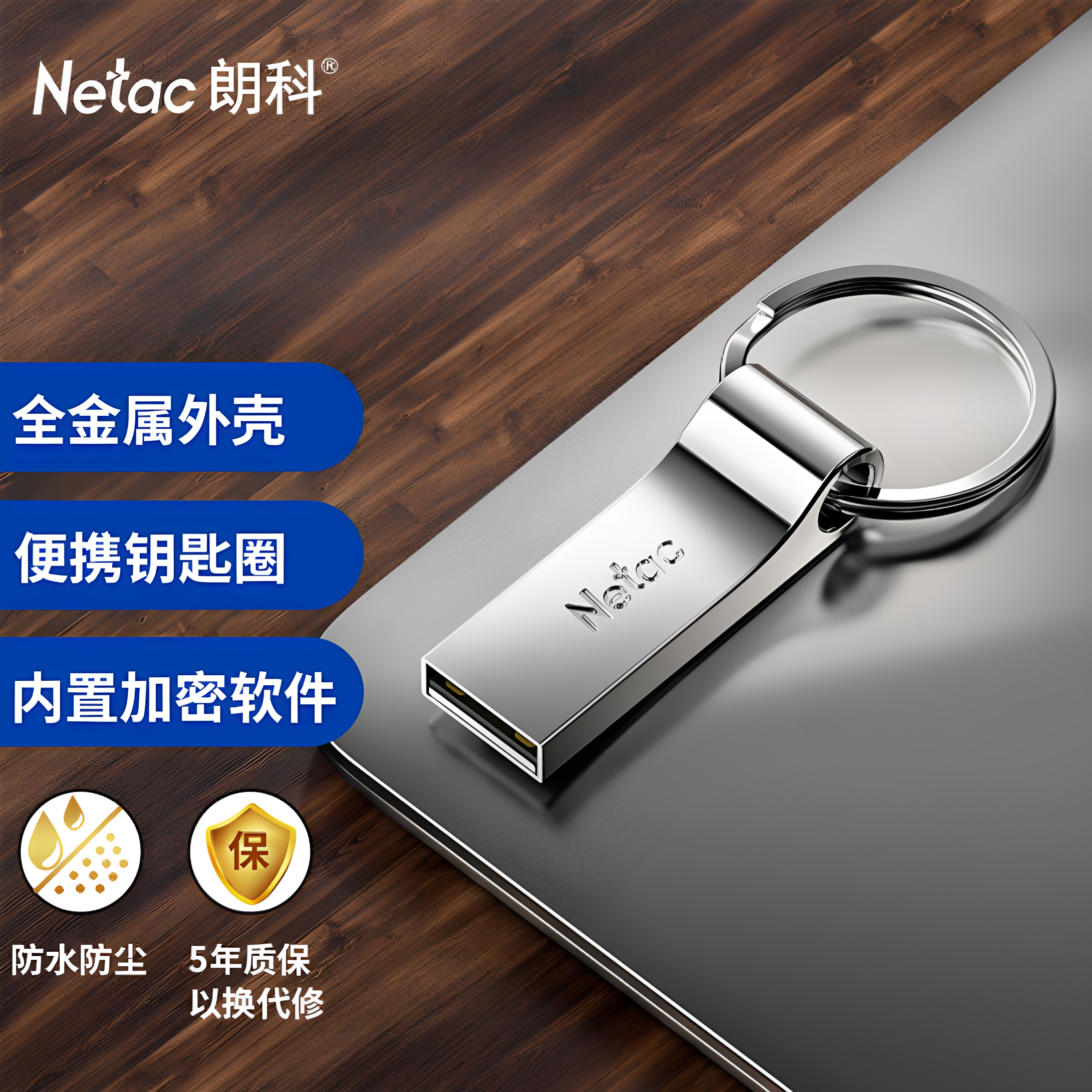 朗科NetacUSBU盘加密闪存盘