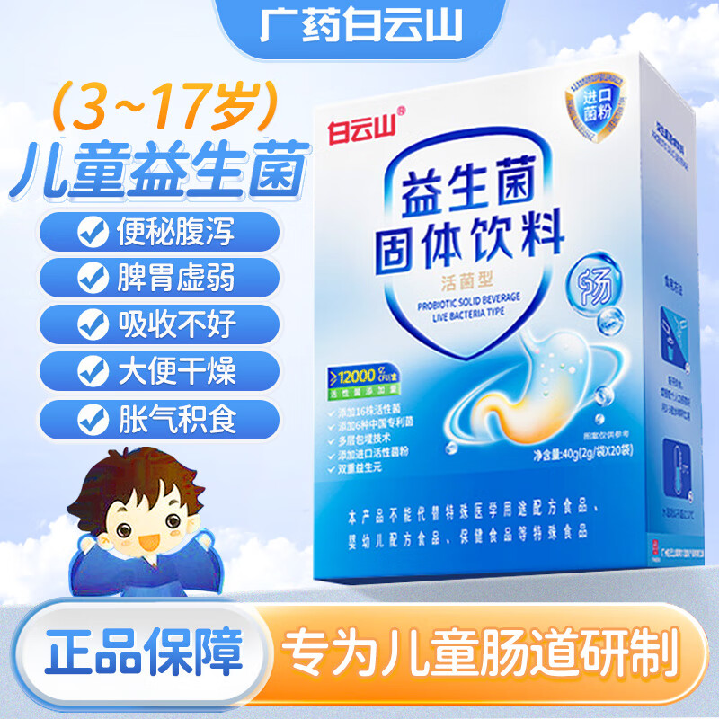 白云山益生菌儿童肠胃脾胃虚弱便益生菌