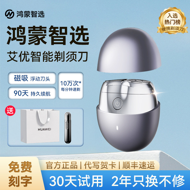 鸿蒙智选艾优智能便携电动剃须刀图片