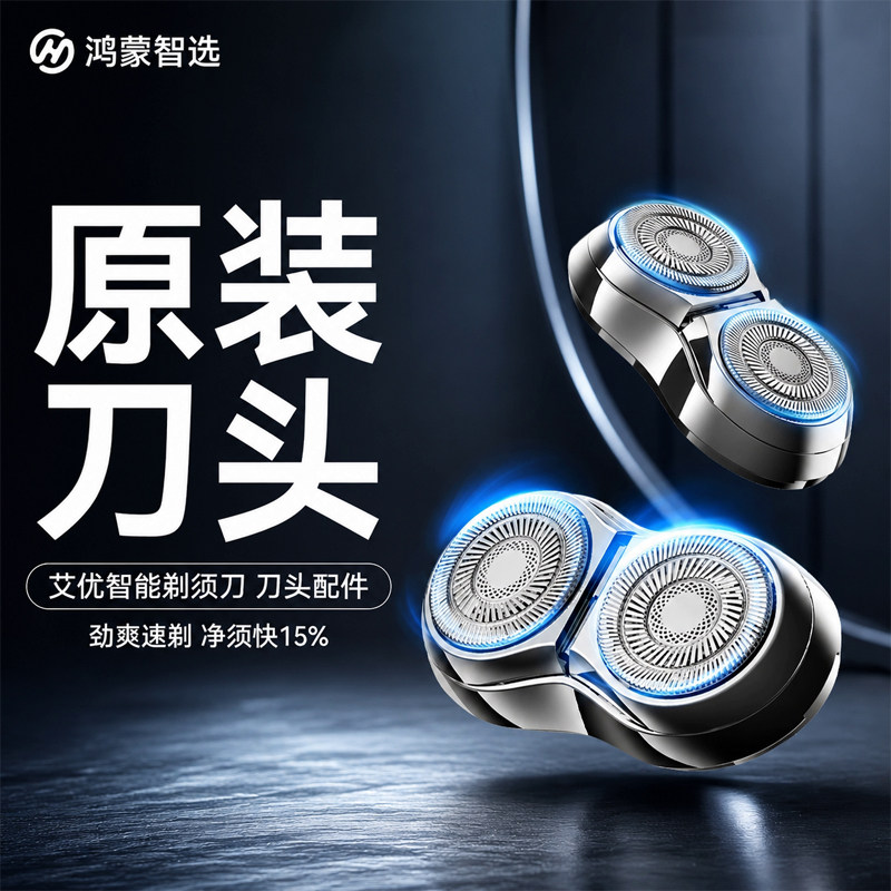鸿蒙智选艾优电动剃须刀刮胡刀胡须刀替换刀头全新原装配件H1精钢