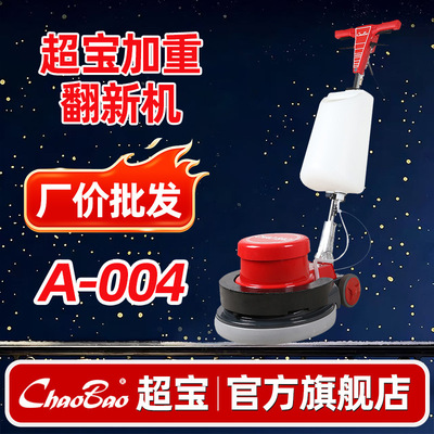 超宝A-004加重石材翻新机 洗地机刷地机打磨抛光机大理石晶面打蜡