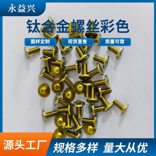 宝鸡永益兴钛业加工 彩色钛合金螺丝CNC工艺 螺旋纹螺丝 来图制作