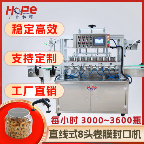 直线式8头卷膜封口机广口瓶连续封口机易撕膜塑料盒卷膜封盖机