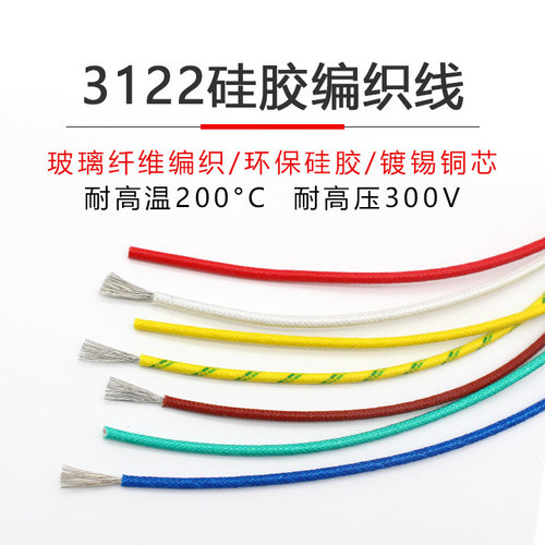 3122硅胶编织高温线24 22 20 18 16 14 12AWG玻璃纤维编织高温线