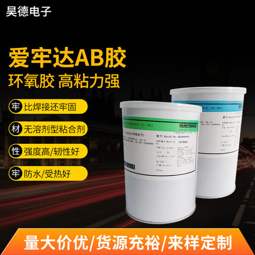 爱牢达环氧树脂AB胶水爱牢达AW106/HV953环氧树脂AB胶2011ab胶