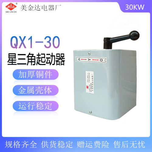 星三角起动器 QX1-13KW QX1-30KW 星三角启动器 可逆转换开关