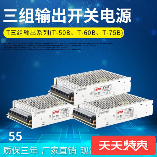 明纬三组输出开关电源型号T-60B50B75B5V5A12V-12V5V正负12