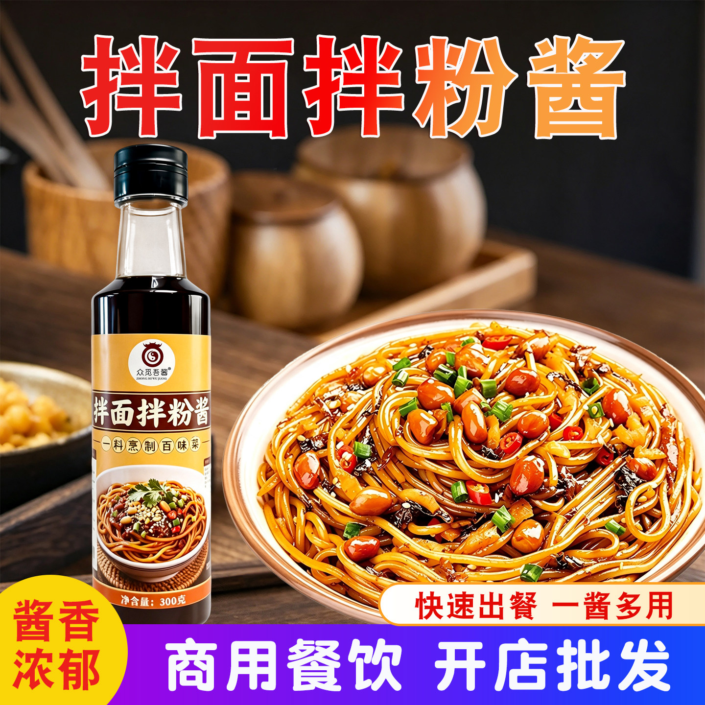 家用商用凉拌面拌饭炒河粉炒面冷面重庆小面火鸡面条炸酱面拌酱料