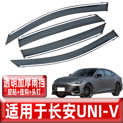 汽车晴雨挡专用于新款长安UNI-V车窗改装配件雨眉遮雨条挡雨板