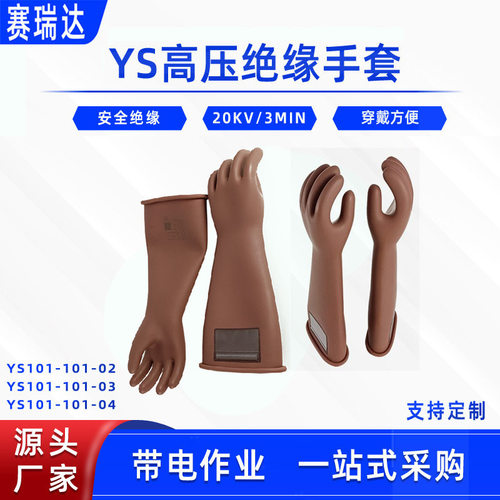 带电作业防触电手套绝缘手套YS101-101-02/03/04电力施工耐压手套