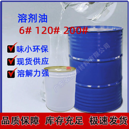 芳香烃120号溶剂油6#120#200#快干无残留 环保高纯度200号溶剂油
