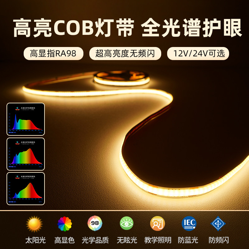 全光谱COB低压灯带橱柜灯条12v24V自粘光源柜台线形嵌入铝槽线条